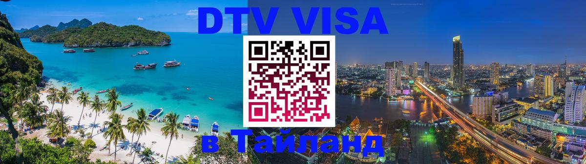 Стоимость и условия DTV визы — оформление в Таиланд под ключ - Киев 