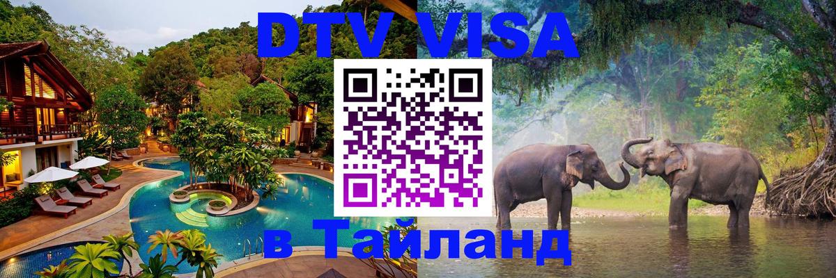 Цены на DTV визу в Таиланд — пакеты услуг, достаточно даже паспорта - 06.12.2025 