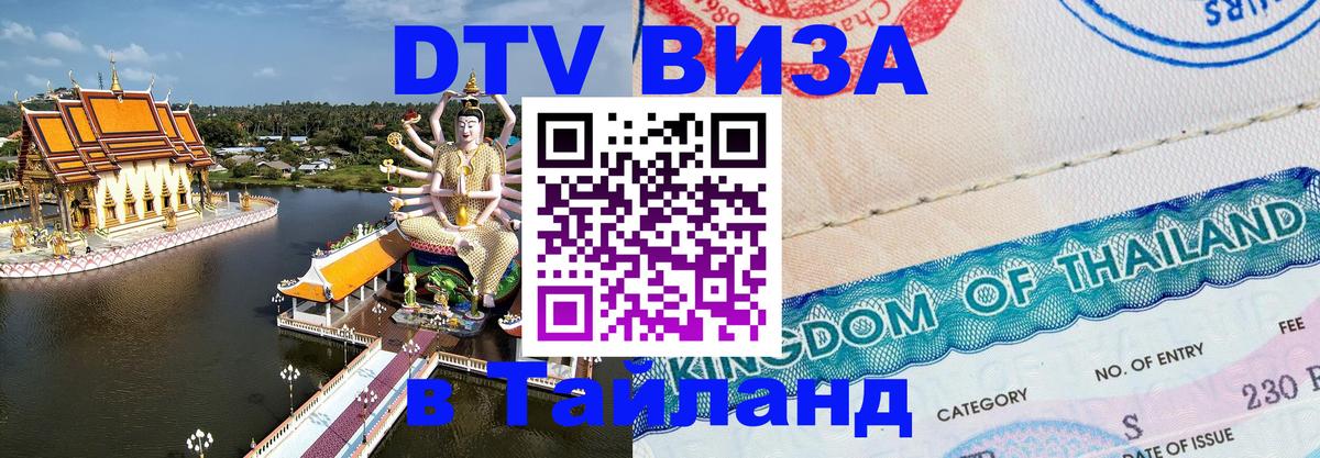 Visa в Таиланд 