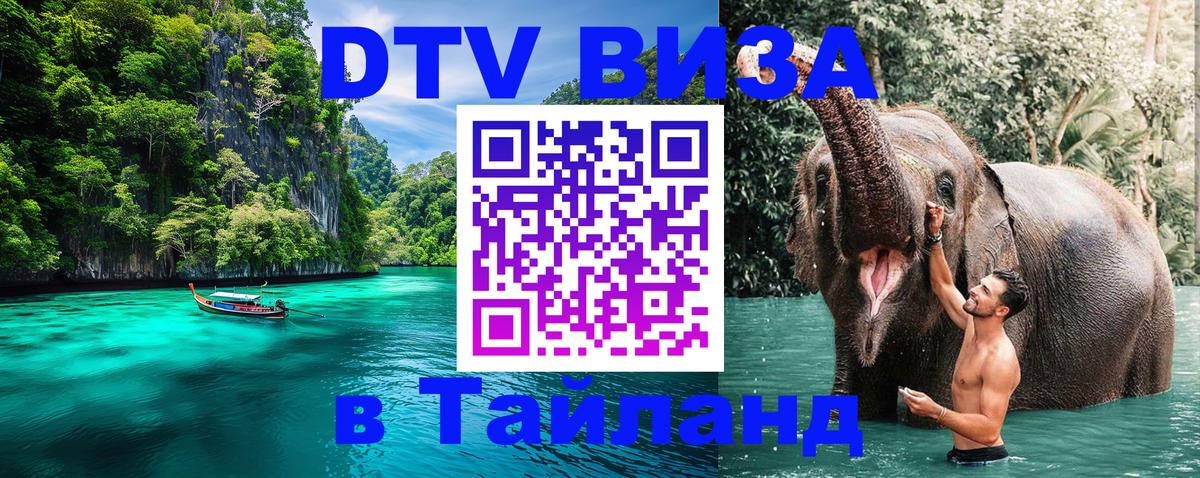 DTV виза Тайланд 